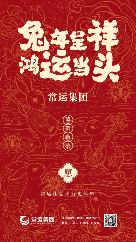 常運(yùn)集團(tuán)祝大家新年快樂，兔年大吉！