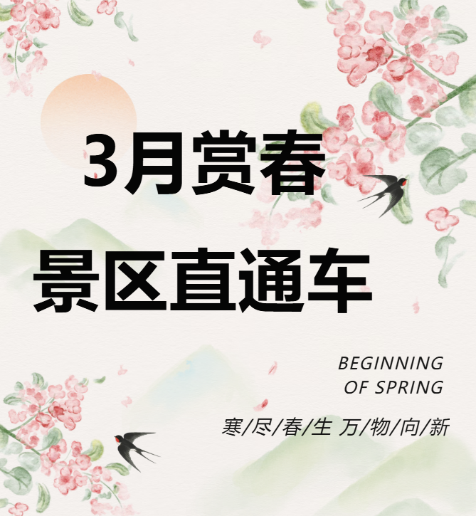 3月賞春絕佳去處，景區(qū)直通車帶你一鍵開啟春日盛宴！
