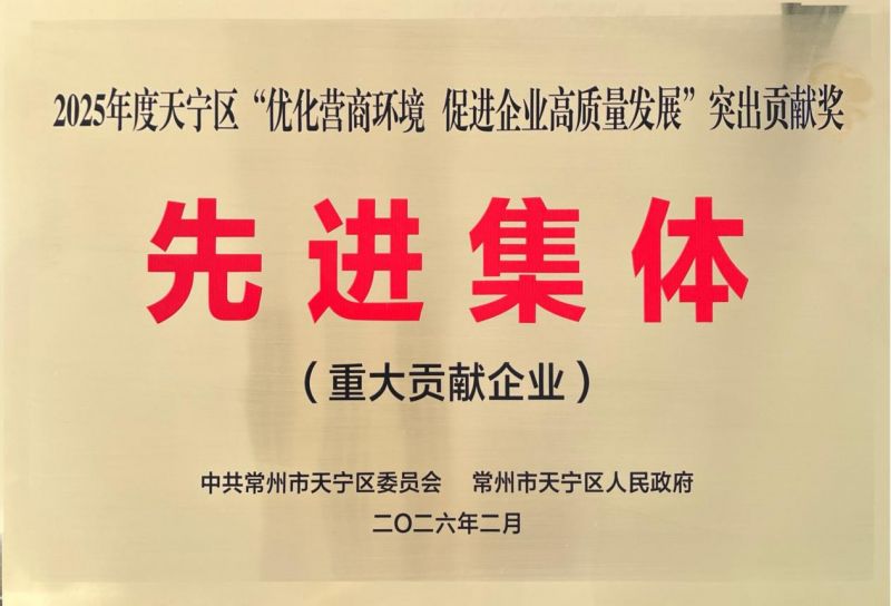 集團(tuán)公司榮獲2025年天寧區(qū)“優(yōu)化營商環(huán)境、促進(jìn)企業(yè)高質(zhì)量發(fā)展”突出貢獻(xiàn)獎先進(jìn)集體